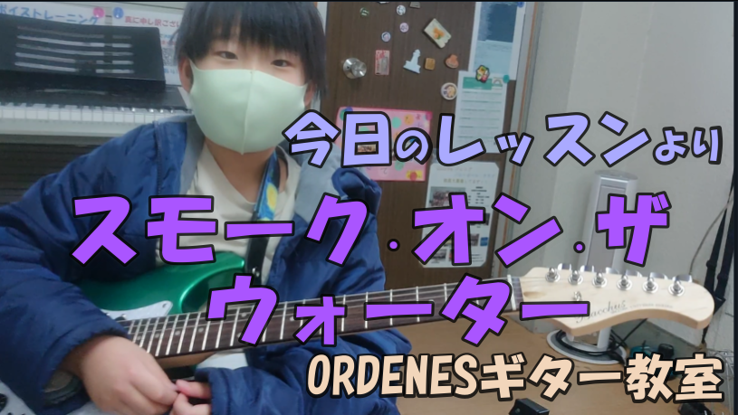 今日のレッスンより「スモーク・オン・ザ・ウォーター」ギター教室 板橋区 ORDENES