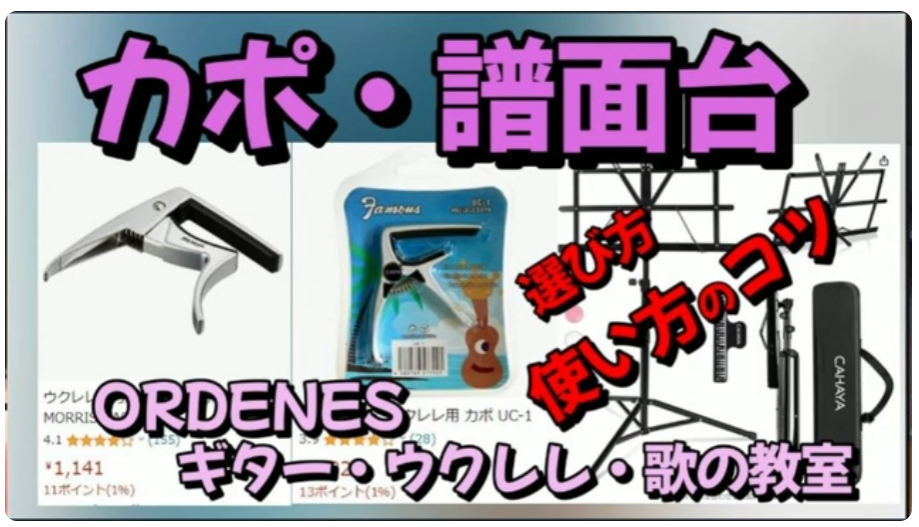 カポ・譜面台 選び方、使い方のコツ
