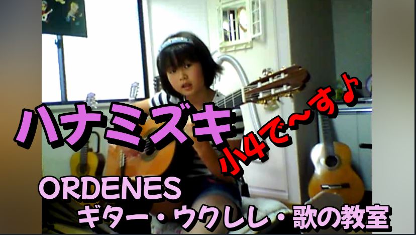 ハナミズキ 小4で～す♪ＯＲＤＥＮＥＳギター・ウクレレ・歌の教室