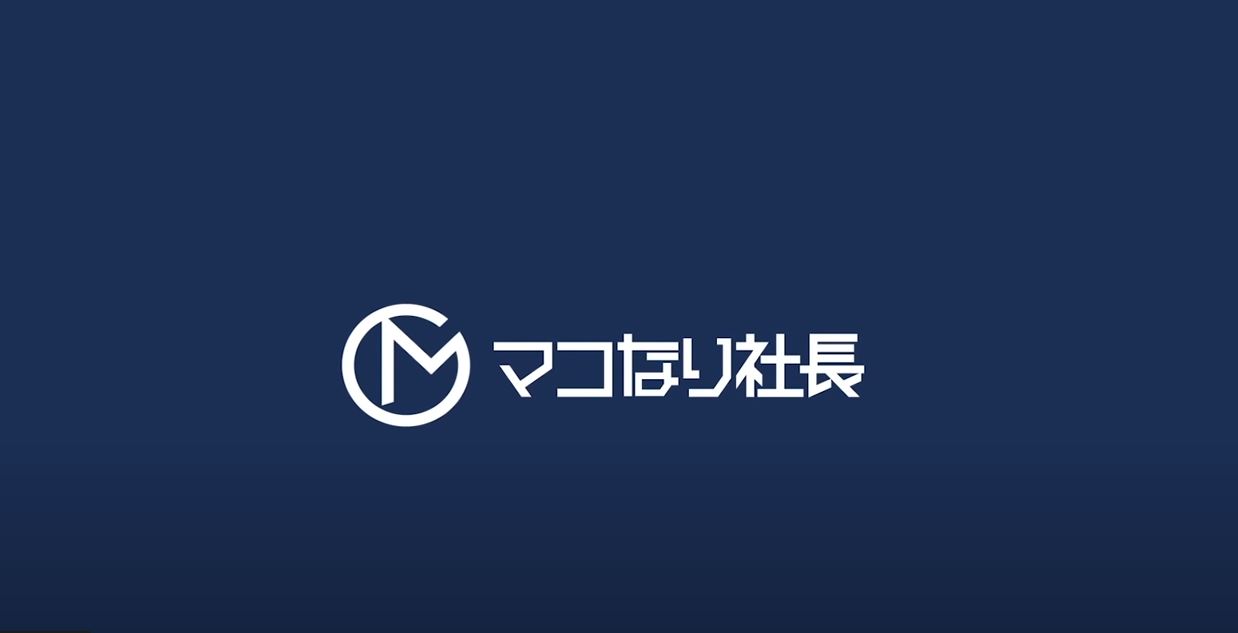 マコなり社長