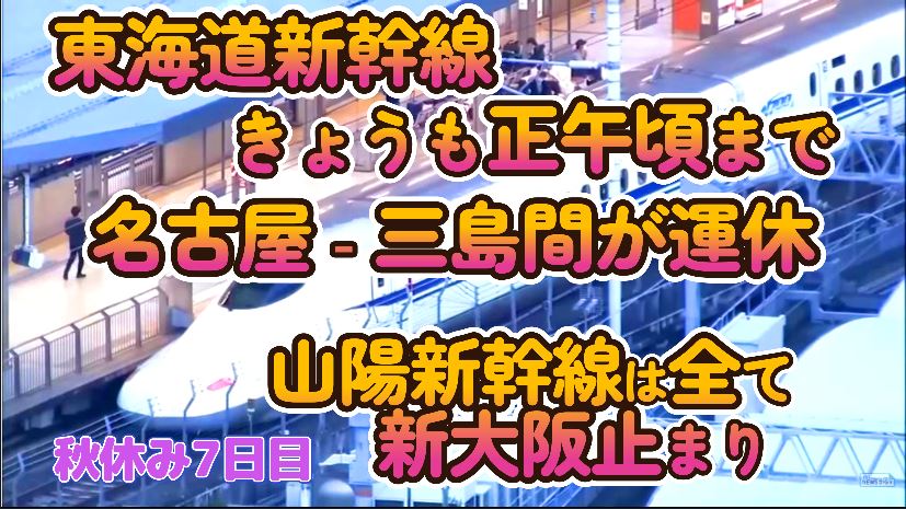 秋休み7日目 東海道新幹線 きょうも運休 帰れないっ!!!