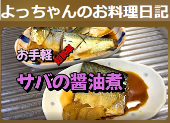 よっちゃんのお料理日記