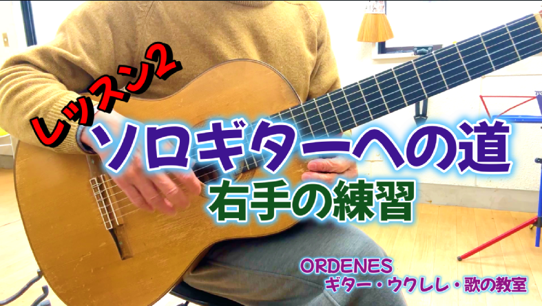ソロギターへの道2 右手の練習 ORDENESギター・ウクレレ・歌の教室