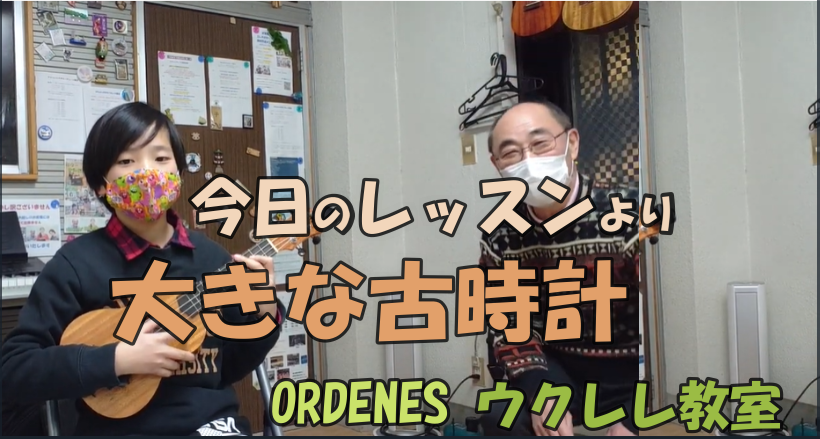 大きな古時計 ウクレレ教室 板橋区 ORDENES