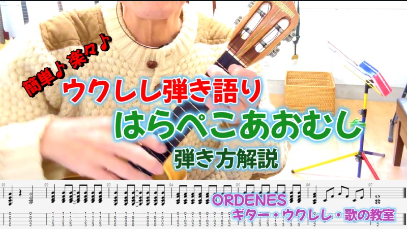 簡単♪楽々♪「はらぺこあおむし」ウクレレ弾き語り、弾き方解説 ORDENESギター・ウクレレ・歌の教室 簡単♪楽々♪「はらぺこあおむし」ウクレレ弾き語り、弾き方解説 ORDENESギター・ウクレレ・歌の教室