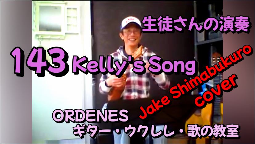 Kelly's Song Jake Shimabukuro cover ORDENES ギター・ウクレレ・歌の教室