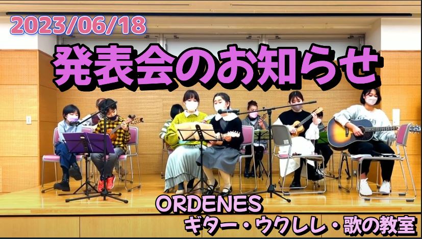 6月の発表会のお知らせ