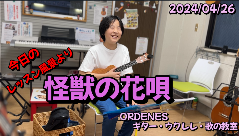 怪獣の花唄 今日のレッスン風景より OEDENESギター・ウクレレ・歌の教室