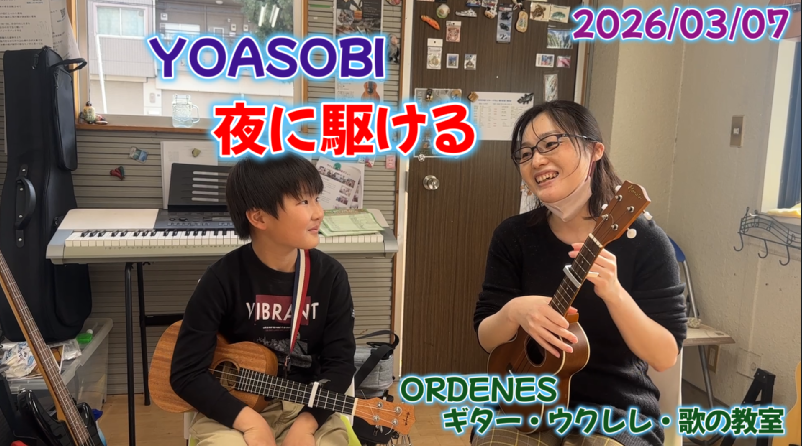 親子でyoasobi 夜に駆ける ORDENESギター・ウクレレ・歌の教室