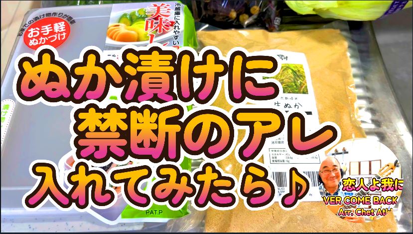 ぬか漬けに禁断のアレっ!!!入れてみたら♪