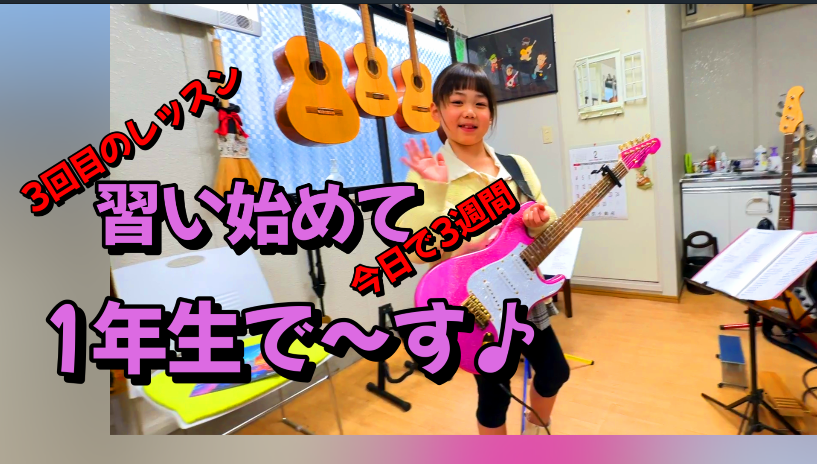 エレキギター習い始めて今日で3週間 1年生で～す♪ 勇気100%ORDENESギター・ウクレレ・歌の教室