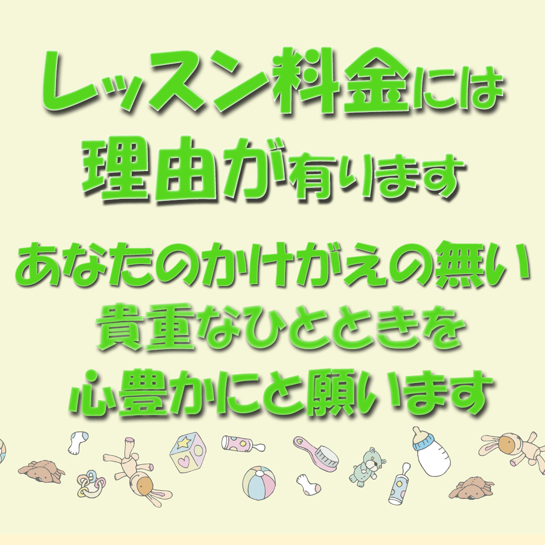 レッスン料金には