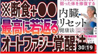 【ベストセラー】「弱った体を修復する内臓リセット健康法」を世界一わかりやすく要約してみた【本要約チャンネル】