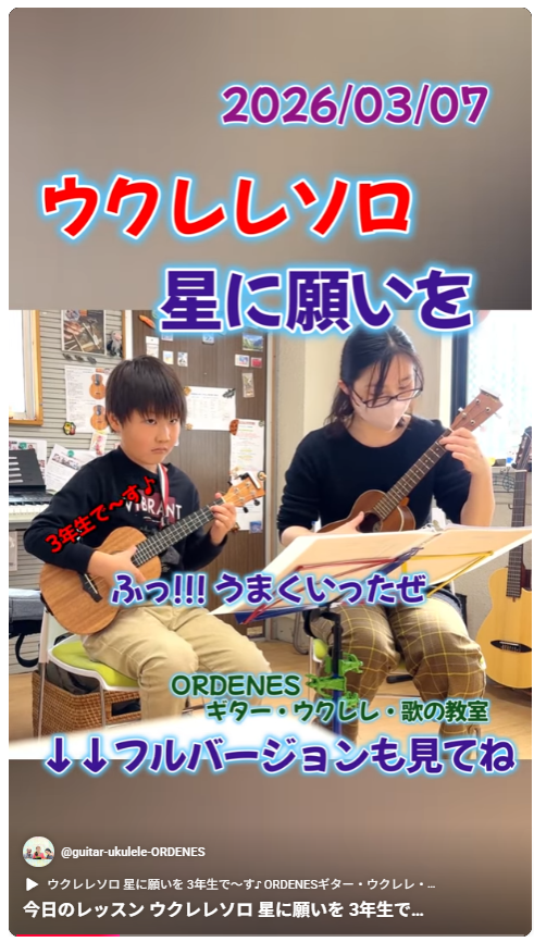 今日のレッスン 親子で星に願いを ウクレレソロ ORDENESギター・ウクレレ・歌の教室