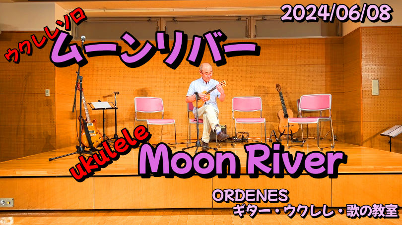 ムーンリバー ウクレレソロ弾き方解説 やさしい曲を素敵に弾こう