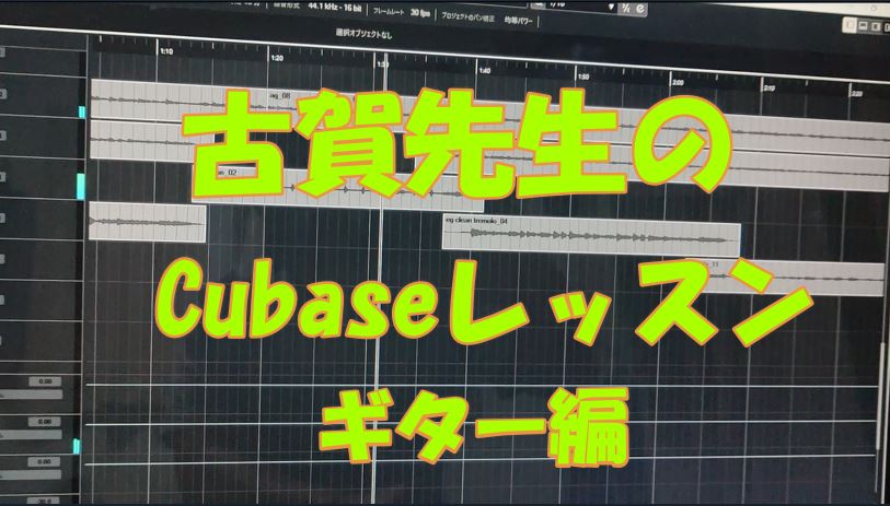 古賀先生のCubaseレッスン、ギター編