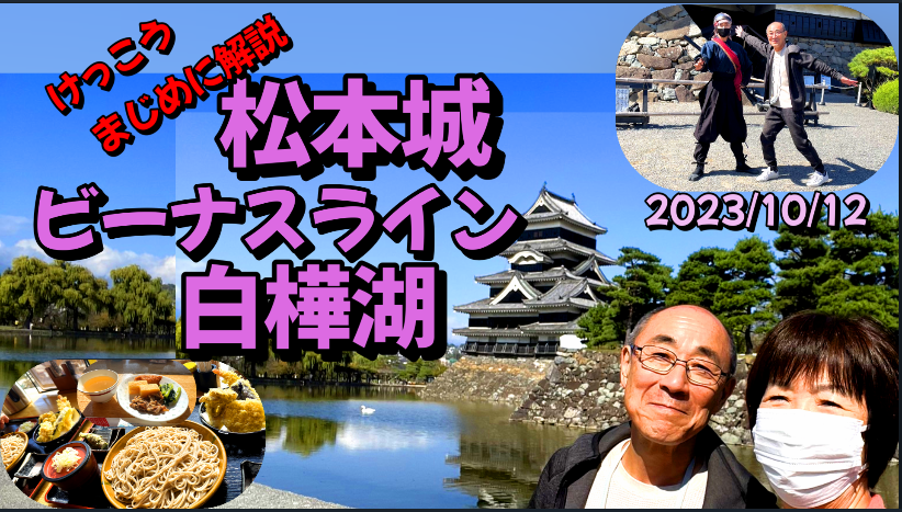 けっこう真面目に解説、松本城、ビーナスライン、白樺湖