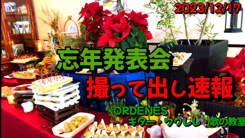 忘年発表会 撮って出し速報っ!!! ORDENESギター・ウクレレ・歌の教室