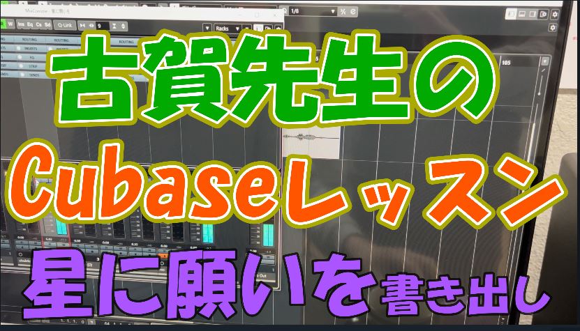 古賀先生のCubaseレッスン「星に願いを」書き出し