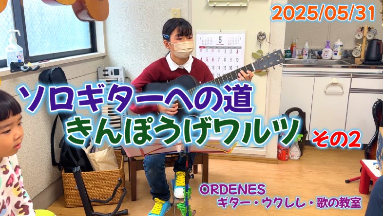 ソロギターへの道 きんぽうげワルツその2 ORDENESギター・ウクレレ・歌の教室