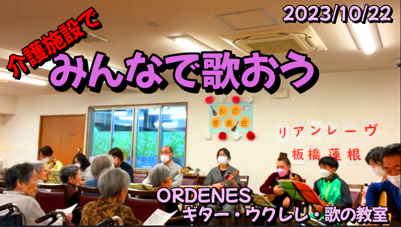 木下の介護で「みんなで歌おう」ORDENESギター・ウクレレ・歌の教室