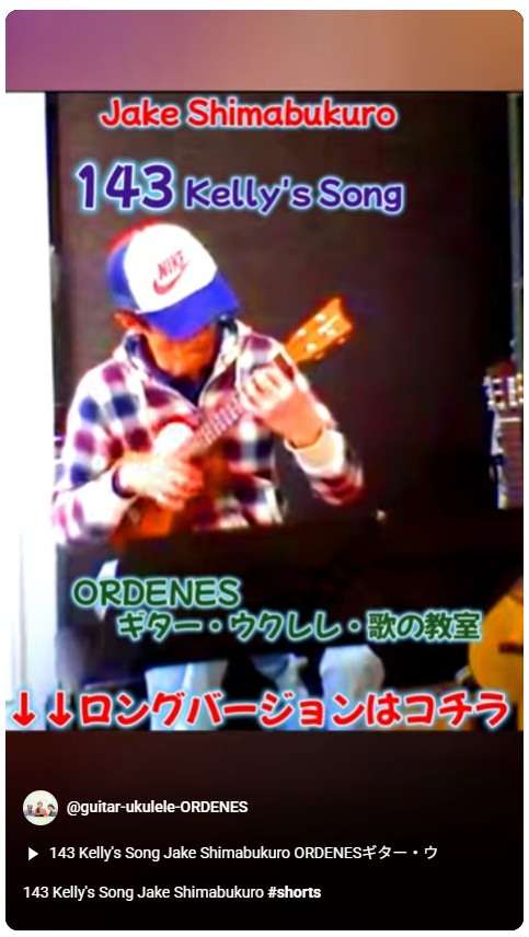143 Kelly's Song Jake Shimabukuro ORDENESギター・ウクレレ・歌の教室