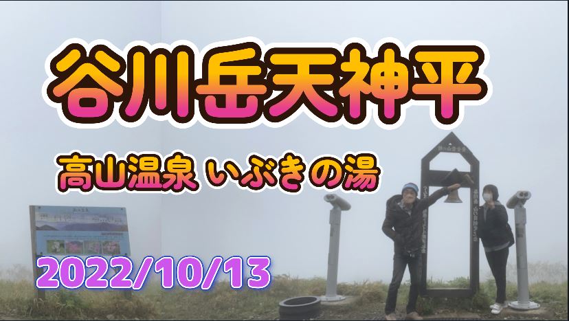 谷川岳天神平 高山温泉いぶきの湯