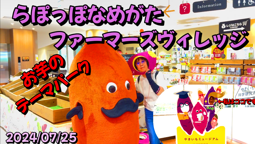 らぽっぽ なめがたファーマーズヴィレッジ