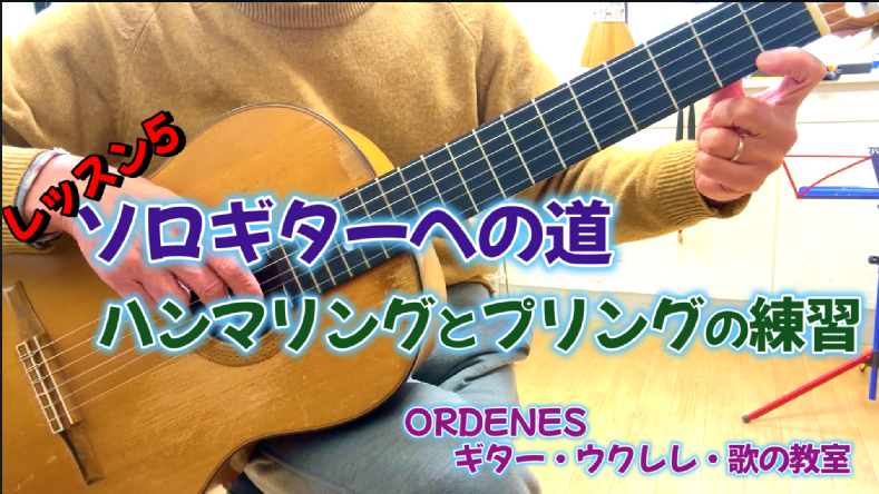 ソロギターへの道5 ハンマリングとプリングの練習ORDENESギター・ウクレレ・歌の教室