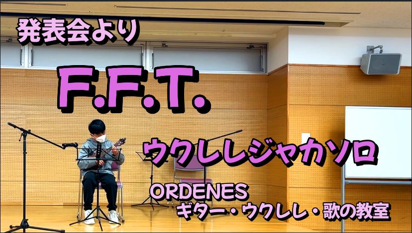 発表会よりF F T ウクレレ ジャカソロORDENESギター・ウクレレ・歌の教室