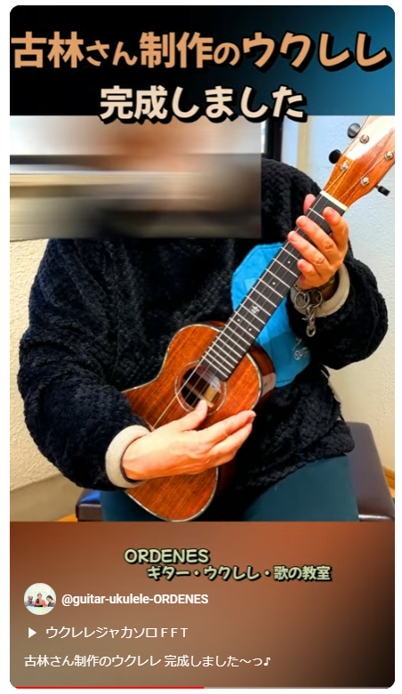 古林さん制作のウクレレ 完成しました～っ♪ORDENESギター・ウクレレ・歌の教室