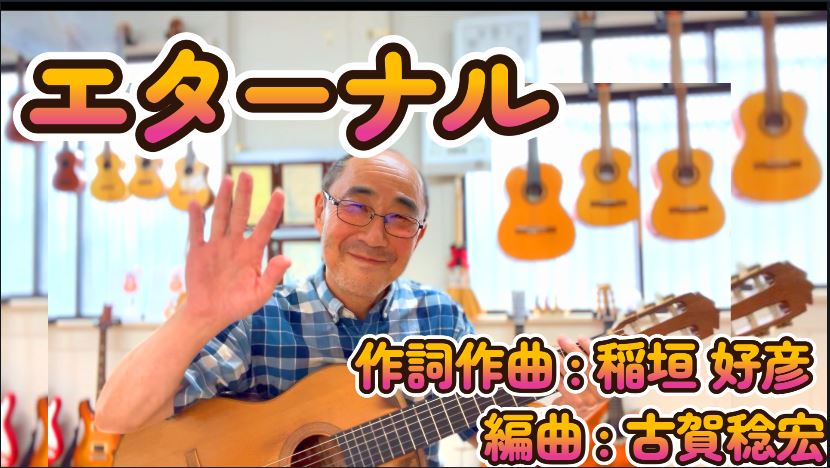 がきさん 作詞・作曲 古賀先生 編曲「エターナル」