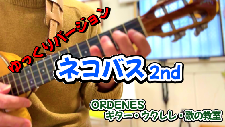 ネコバス 2nd ゆっくりバージョンORDENESギター・ウクレレ・歌の教 ネコバス 2nd ゆっくりバージョンORDENESギター・ウクレレ・歌の教