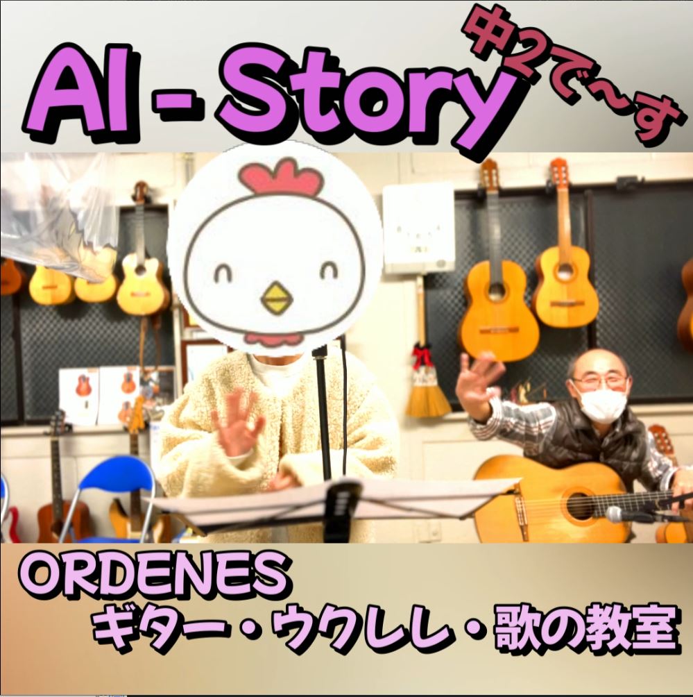 AI Story 中2で～す♪