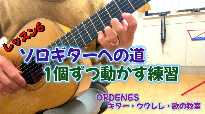 ソロギターへの道6 1個ずつ動かす練習