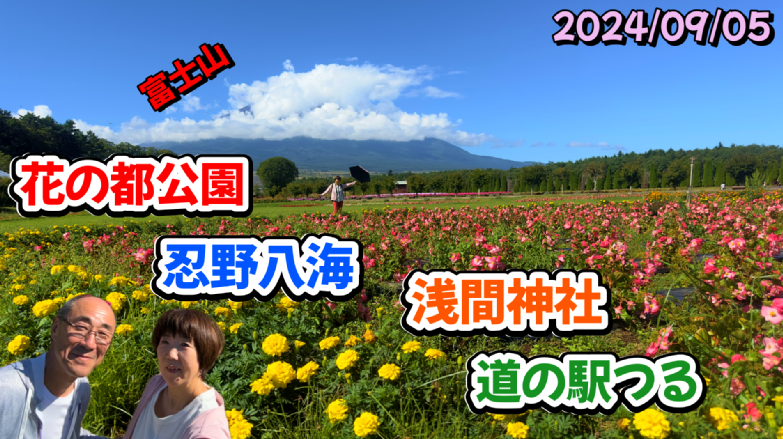 花の都公園 忍野八海 浅間神社 道の駅つる Mt.Fuji