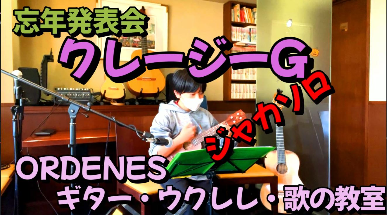 クレージーG ORDENES 忘年発表会