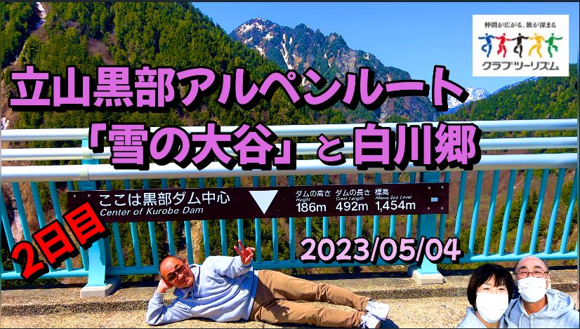 立山黒部アルペンルート「雪の大谷」 と白川郷・飛騨高山 2日間 後編 クラブツーリズム
