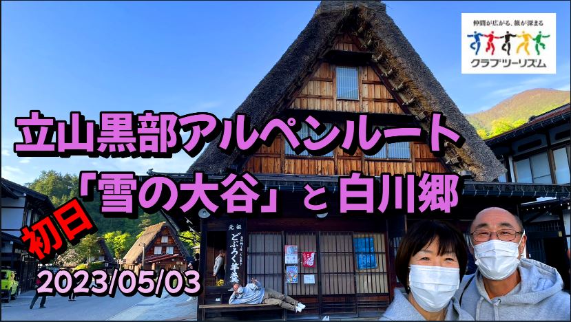 立山黒部アルペンルート「雪の大谷」 と白川郷・飛騨高山 2日間 クラブツーリズム