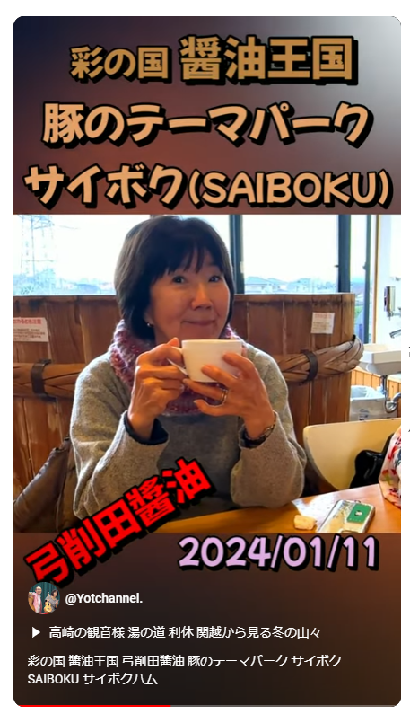 彩の国 醬油王国 弓削田醬油 豚のテーマパーク サイボク(SAIBOKU) サイボクハム