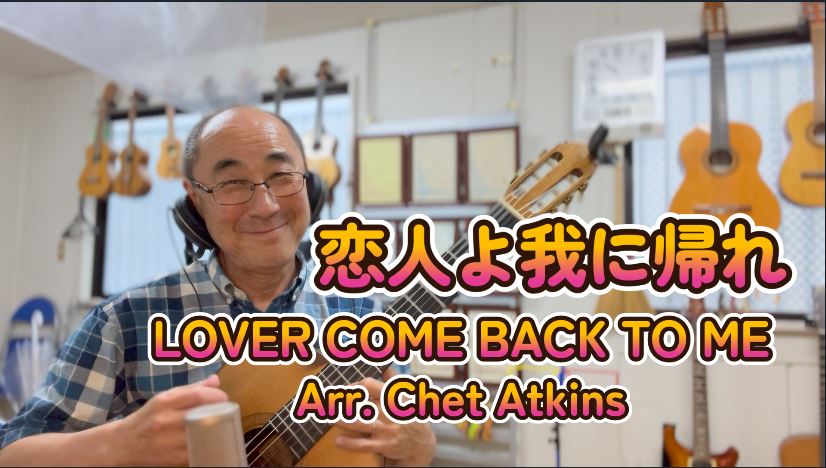 恋人よ我に帰れ LOVER COME BACK TO ME arr Chet Atkins