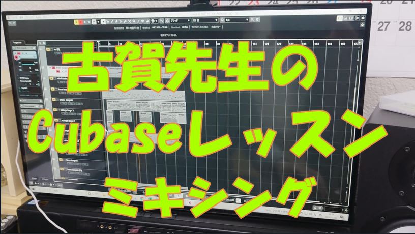 古賀先生のCubaseレッスン、東京都板橋区のギター・ウクレレ教室