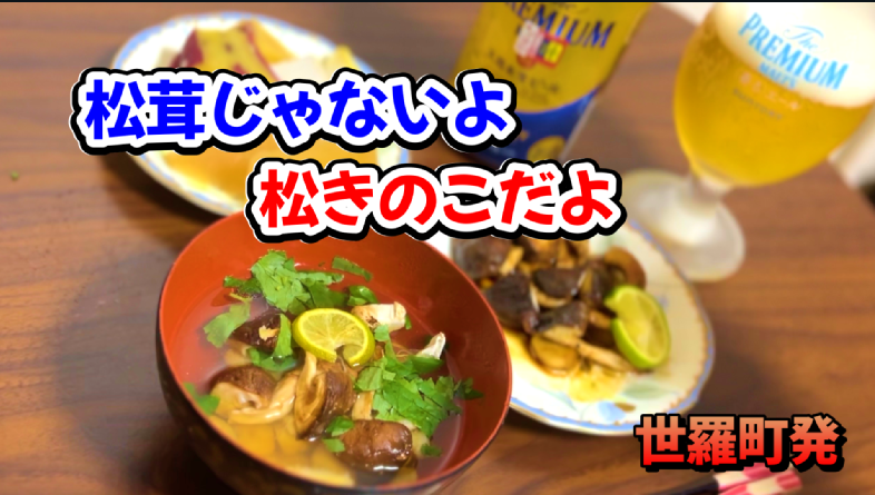 松茸じゃないよ 松きのこだよ～ん♪