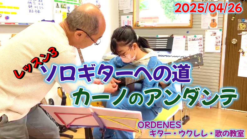 ソロギターへの道 レッスン3 カーノのアンダンテ1ORDENESギター・ウクレレ・歌の教室