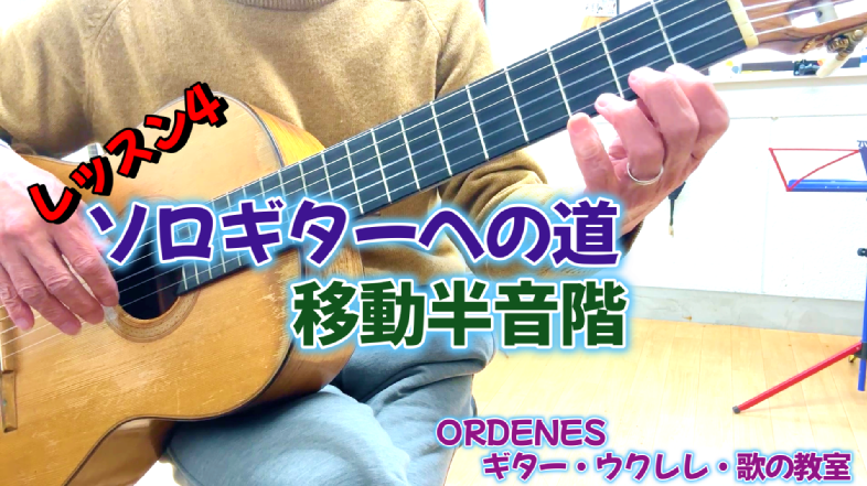 移動半音階の練習ORDENESギター・ウクレレ・歌の教室