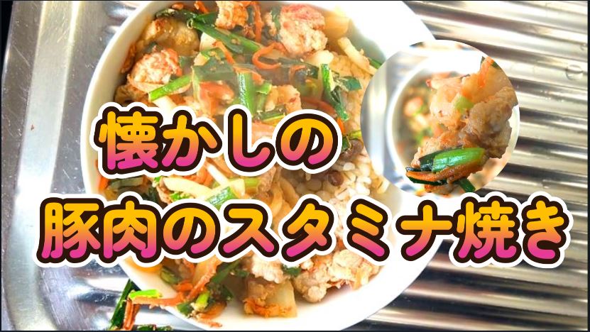 懐かしの豚肉スタミナ焼きに挑戦