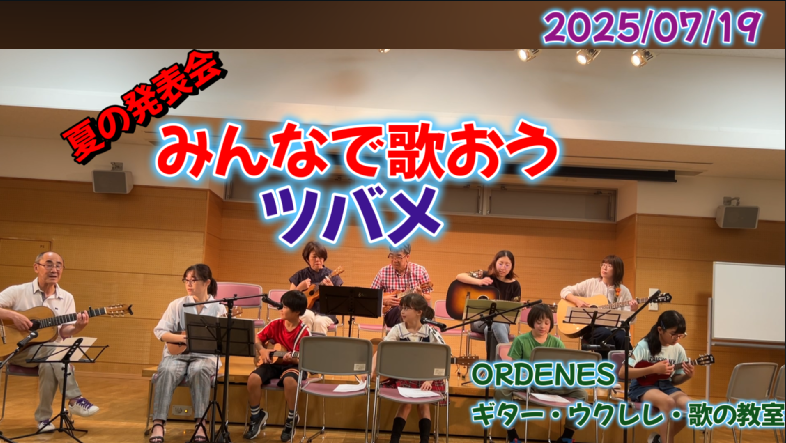 夏の発表会 みんなで弾こう ツバメ ORDENESギター・ウクレレ・歌の教室
