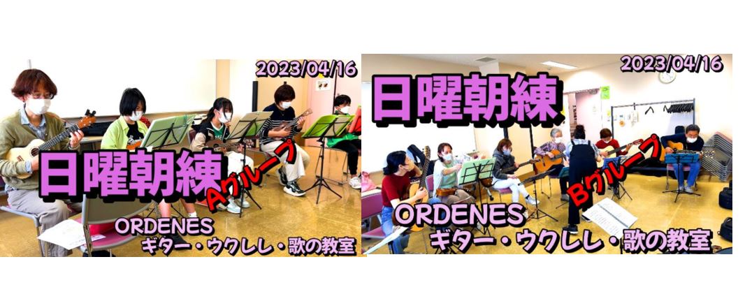 ORDENESギター・ウクレレ・歌の教室 日曜朝練 今日から二部制になりました～♪