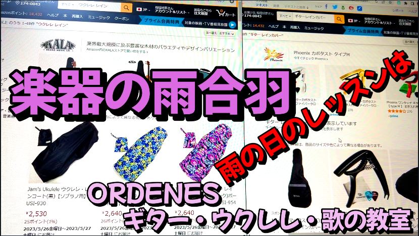 楽器の雨合羽 ORDENESギター・ウクレレ・歌の教室