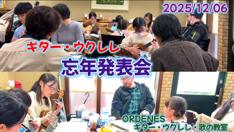 忘年発表会ORDENESギター・ウクレレ・歌の教室